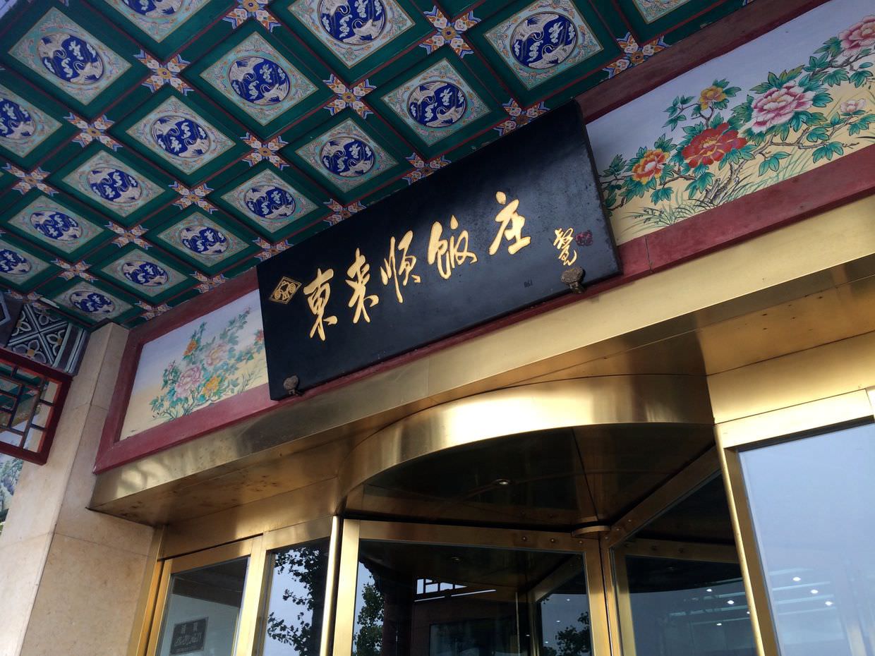 Restaurant near Tiananmen Square